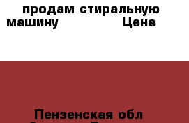 продам стиральную машину    RENOVA › Цена ­ 4 500 - Пензенская обл. Электро-Техника » Бытовая техника   